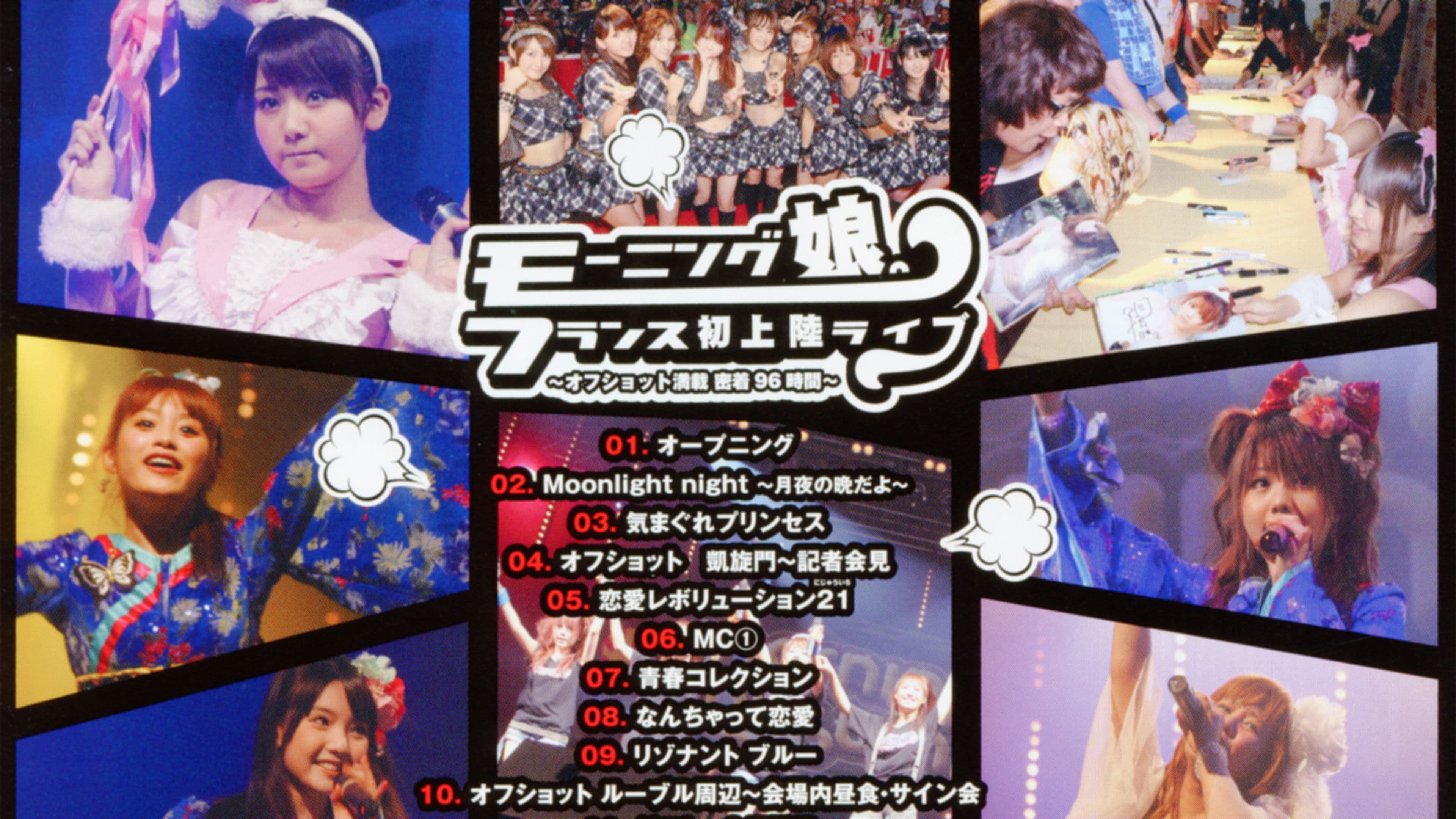 モーニング娘。Live Concert in Paris