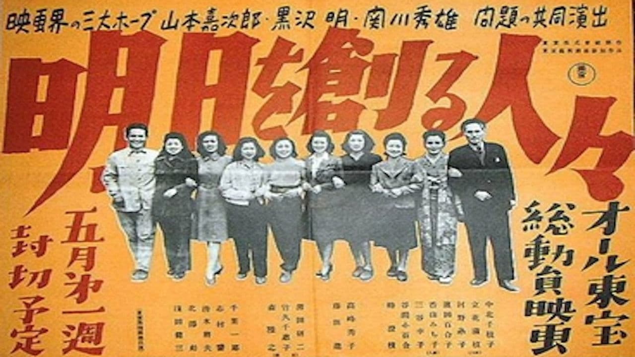 明日を創る人々