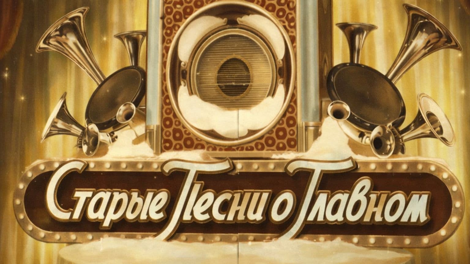 Старые песни о главном