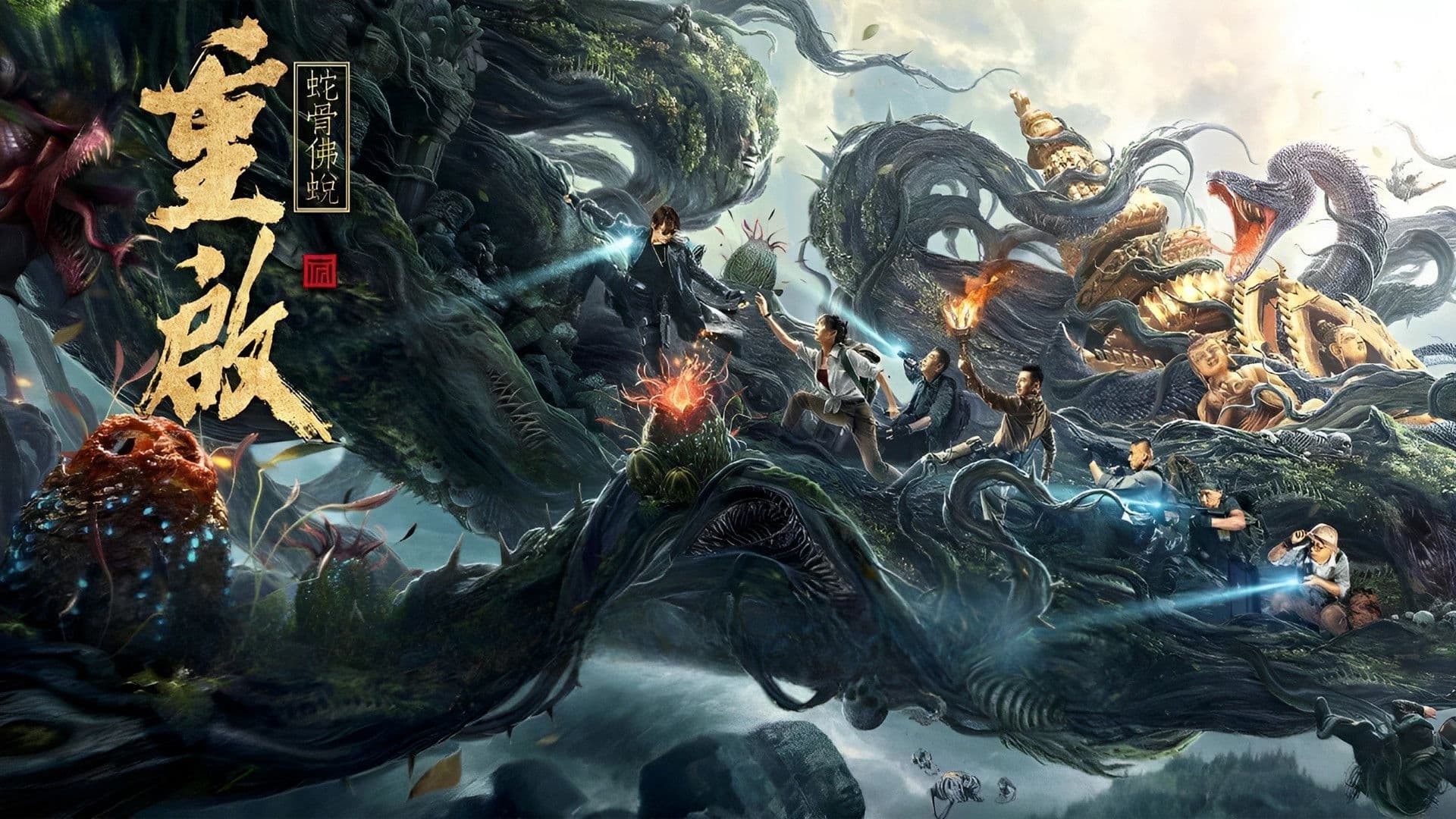 重启之蛇骨佛蜕