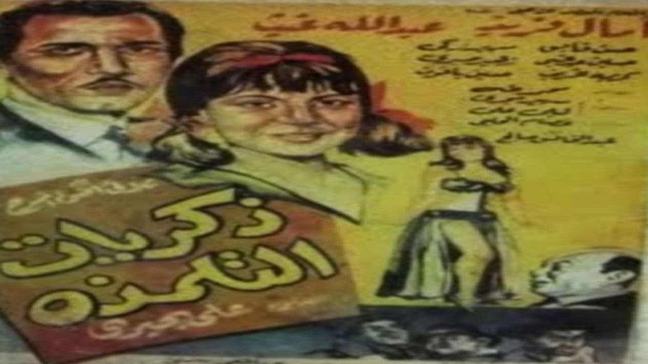 ذكريات التلمذة