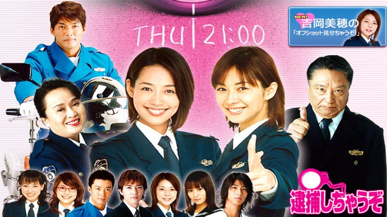 逮捕しちゃうぞ