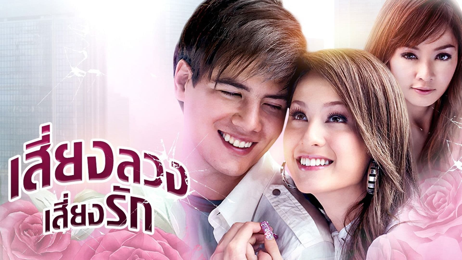 เสี่ยงลวงเสี่ยงรัก