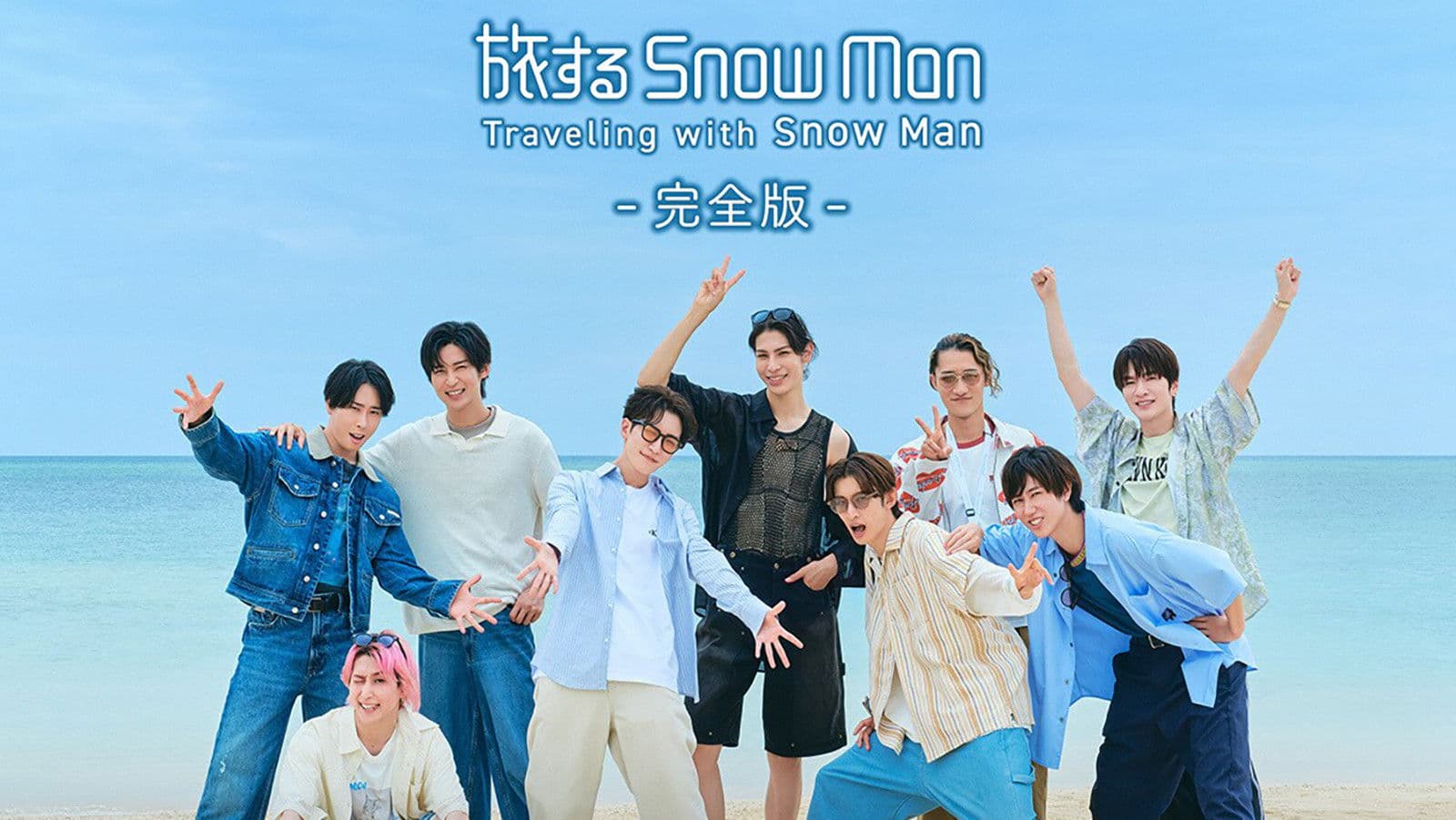 지금 여행 중 with Snow Man