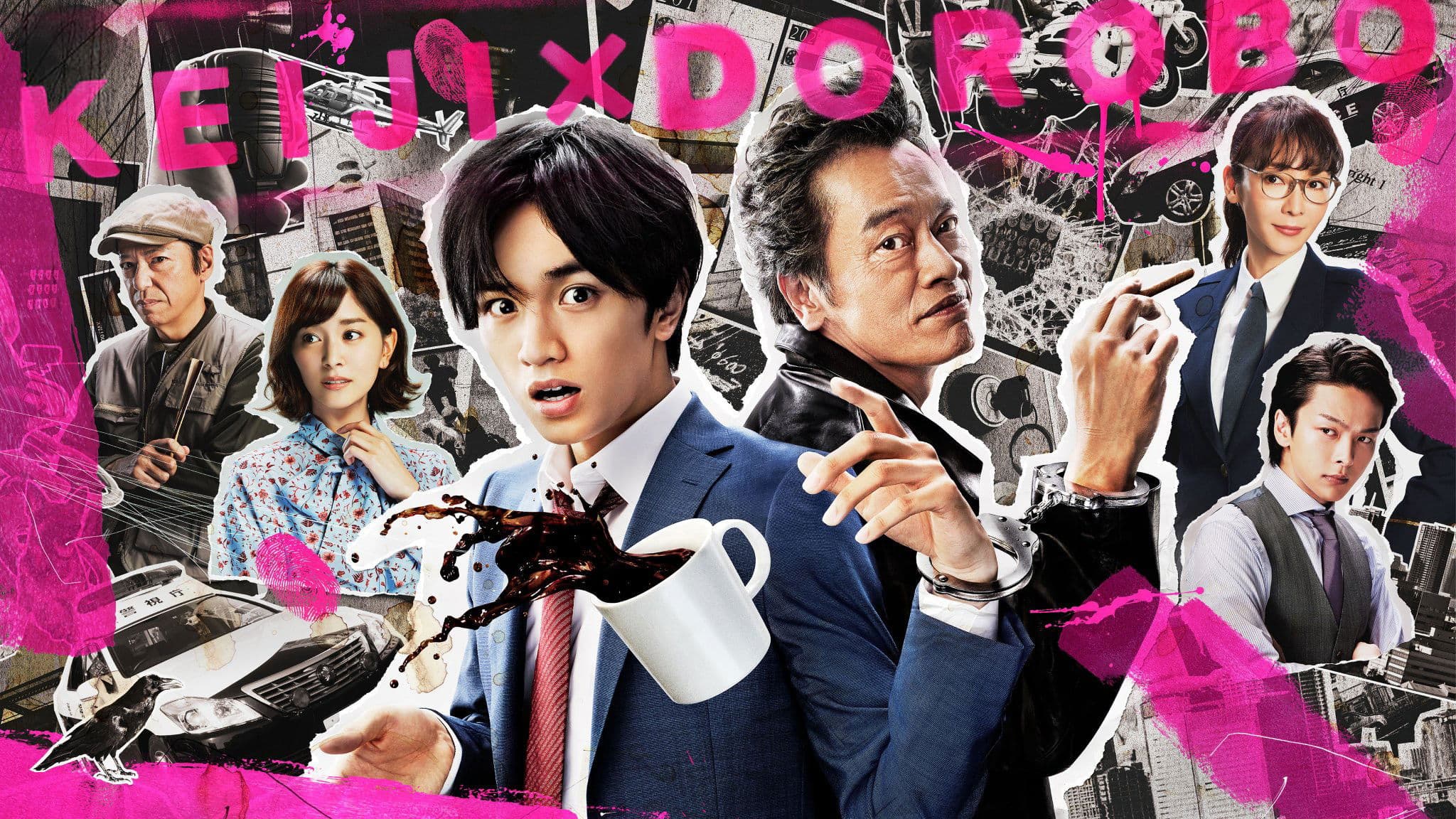 도로케이 -경시청 수사 3과-