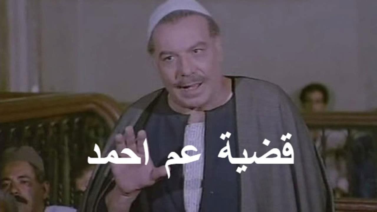 قضية عم أحمد