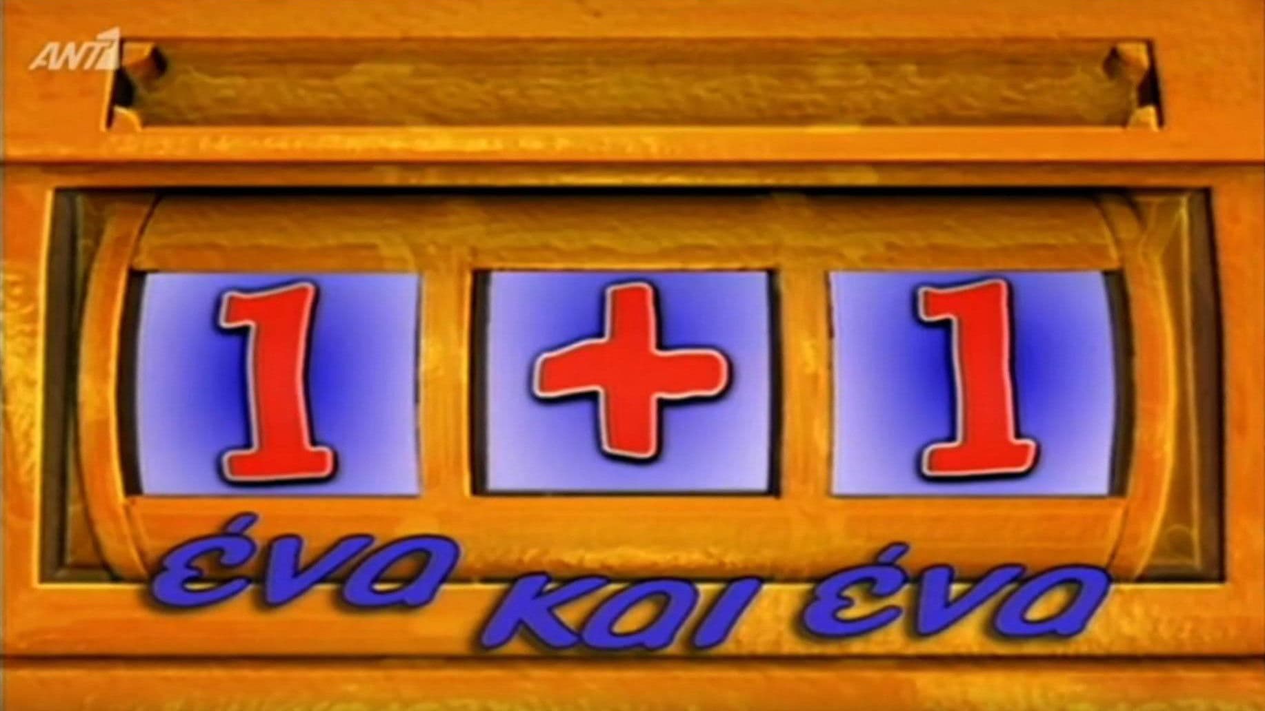 Ένα κι ένα