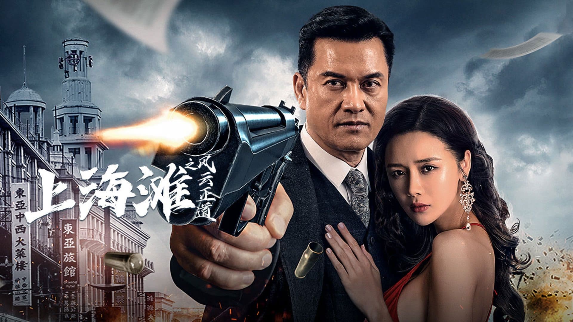 상해탄: 풍운의 제왕