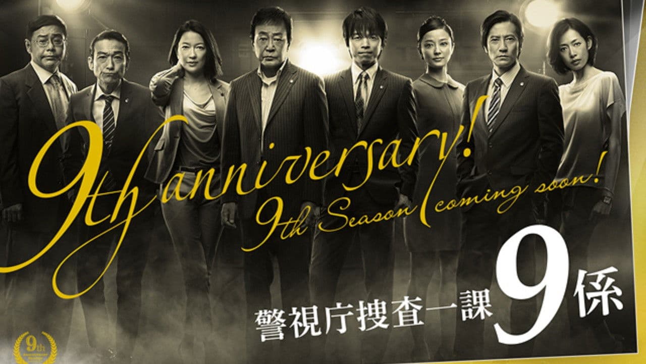 경시청 수사1과 9계