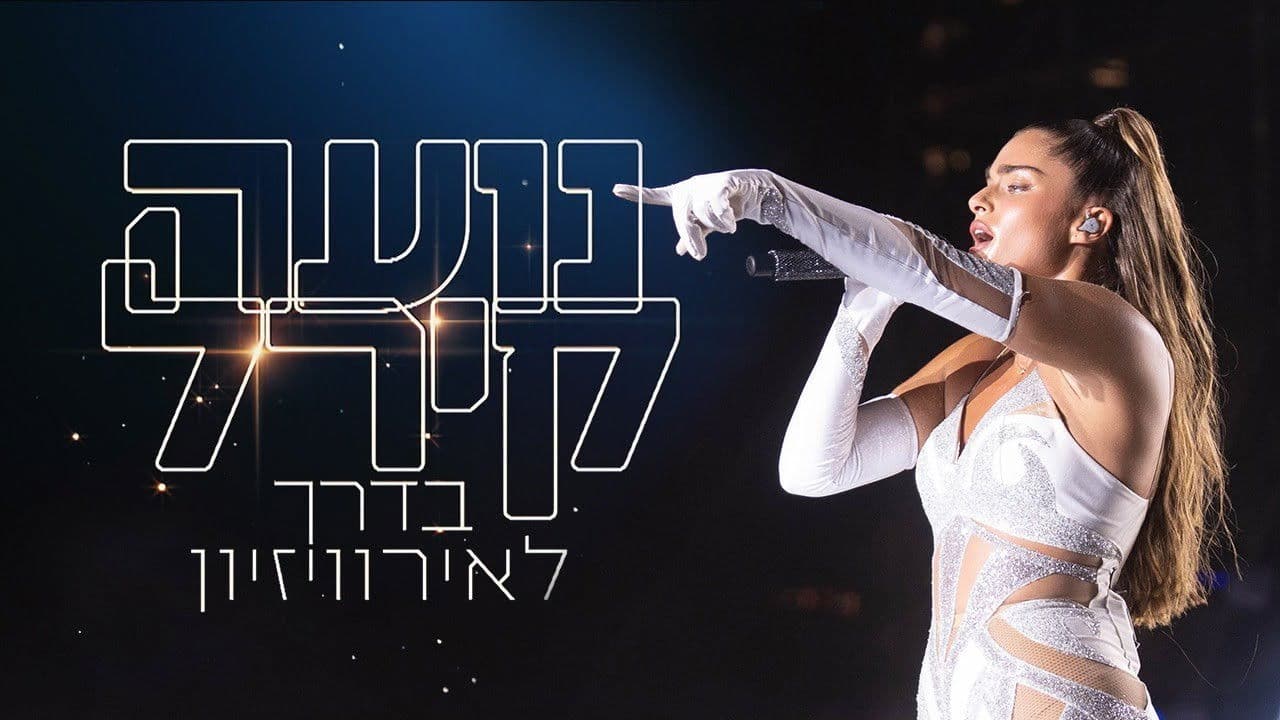 נועה קירל בדרך לאירוויזיון - חלק א