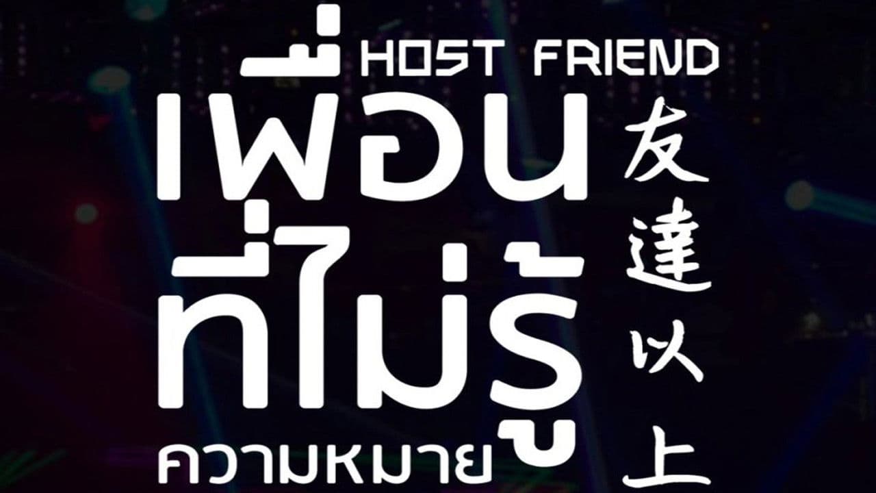 ติดที่เราเป็นเพื่อนกัน