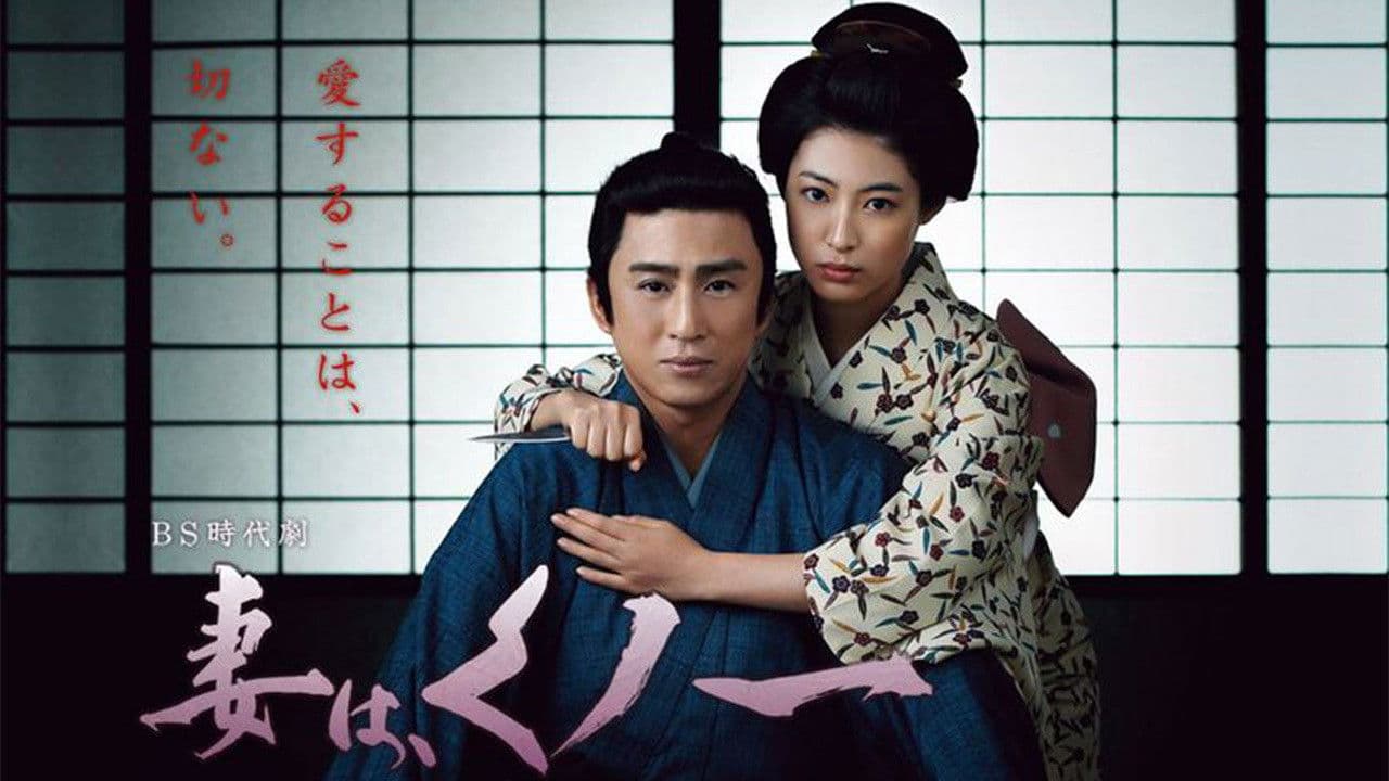 아내는 쿠노이치