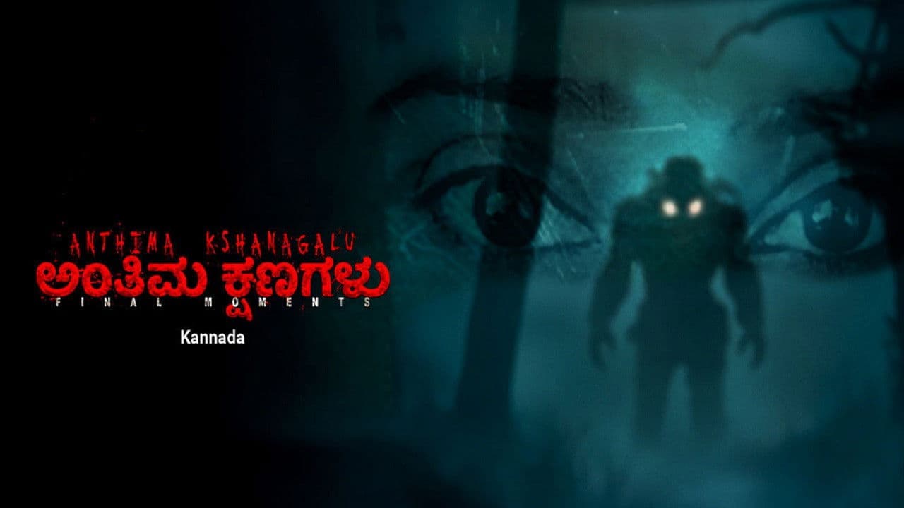 Anthima Kshanagalu