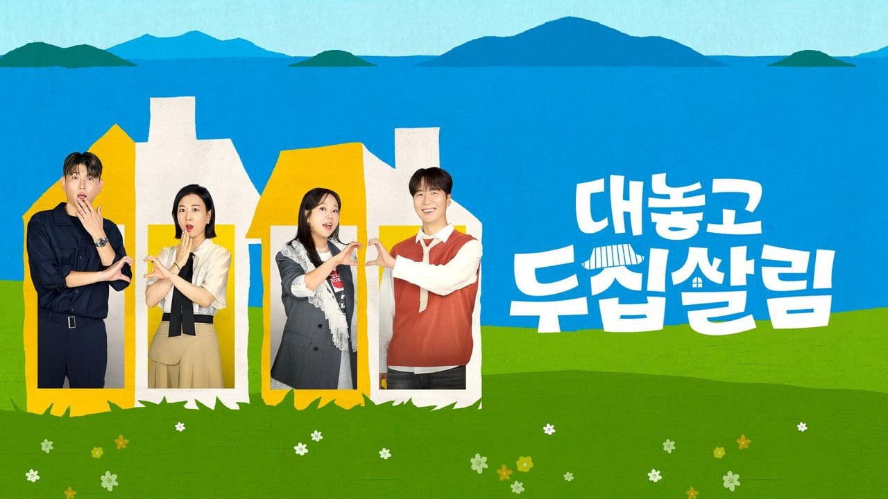 대놓고 두집살림