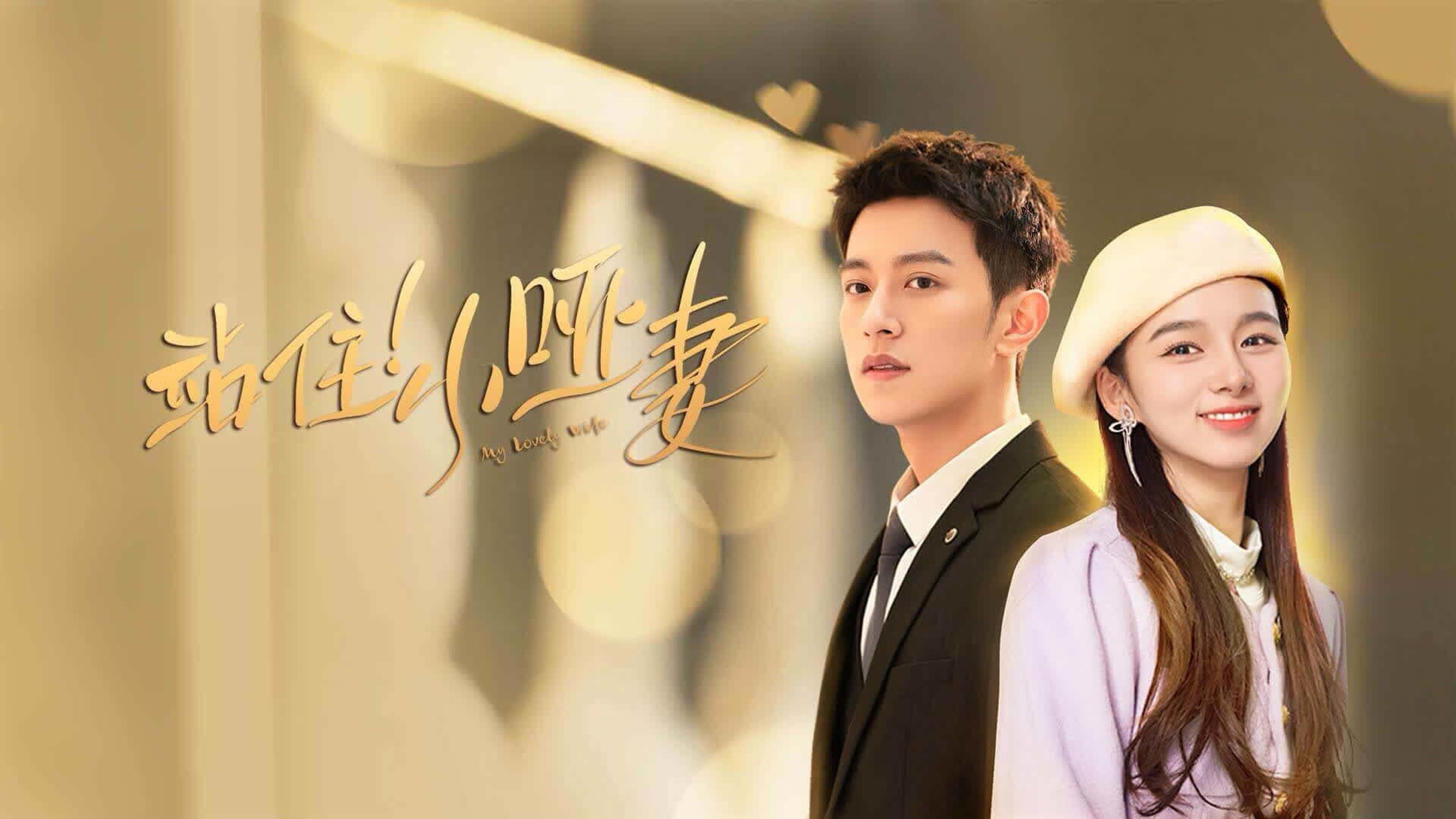 참주! 소아처 : 나의 사랑스러운 아내