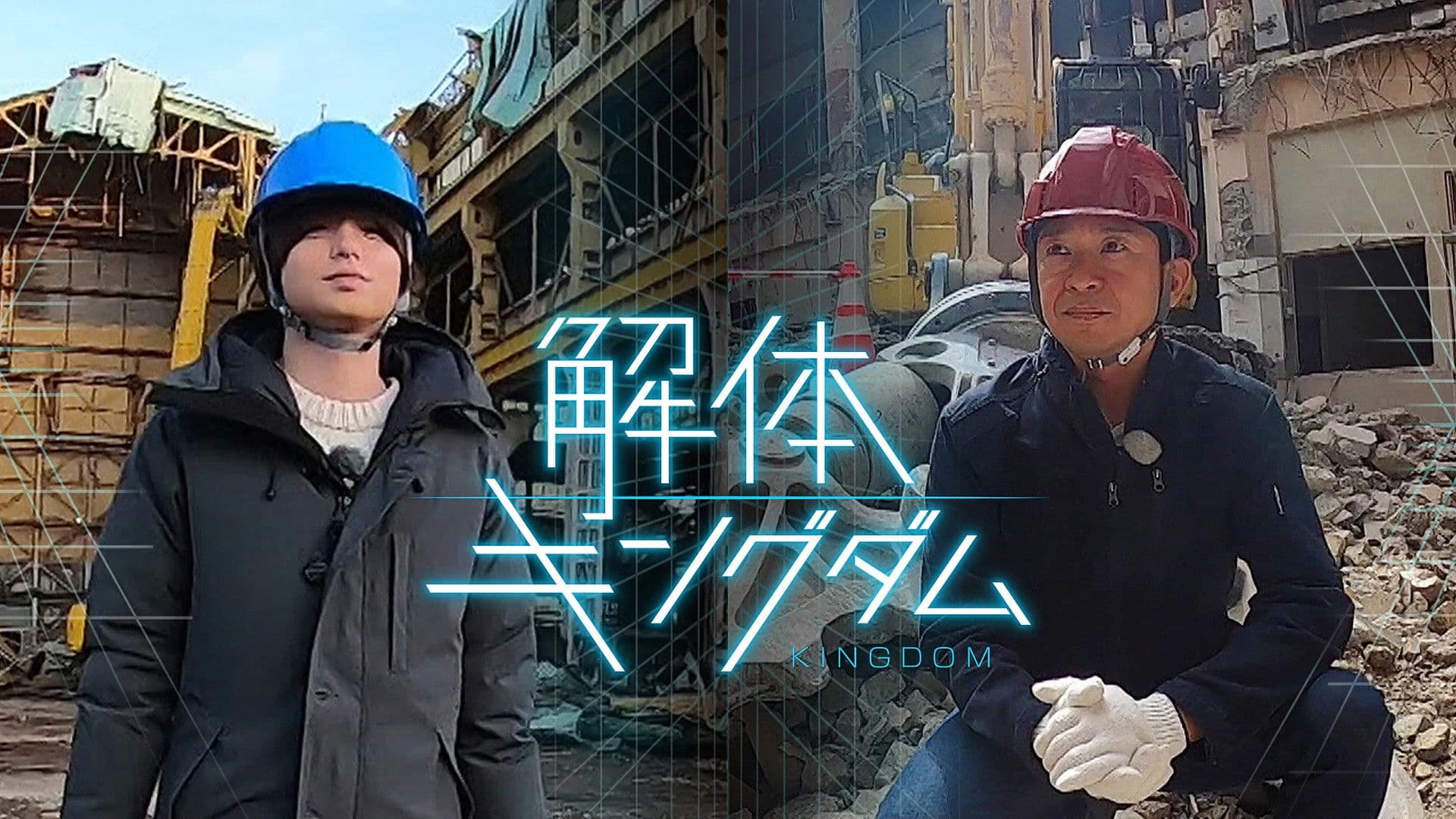 解体キングダム