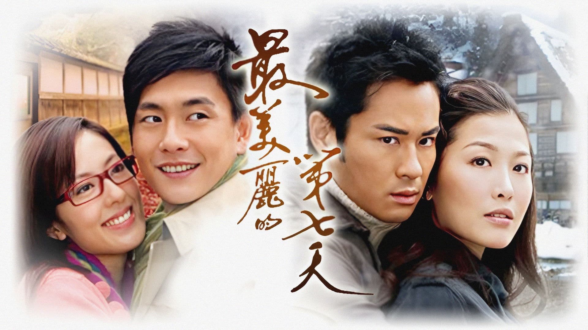 最美麗的第七天