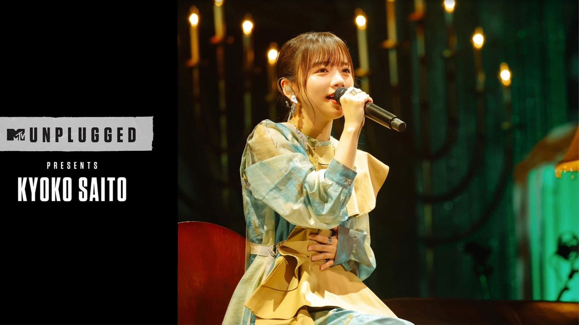 齊藤京子(日向坂46)MTV Unplugged