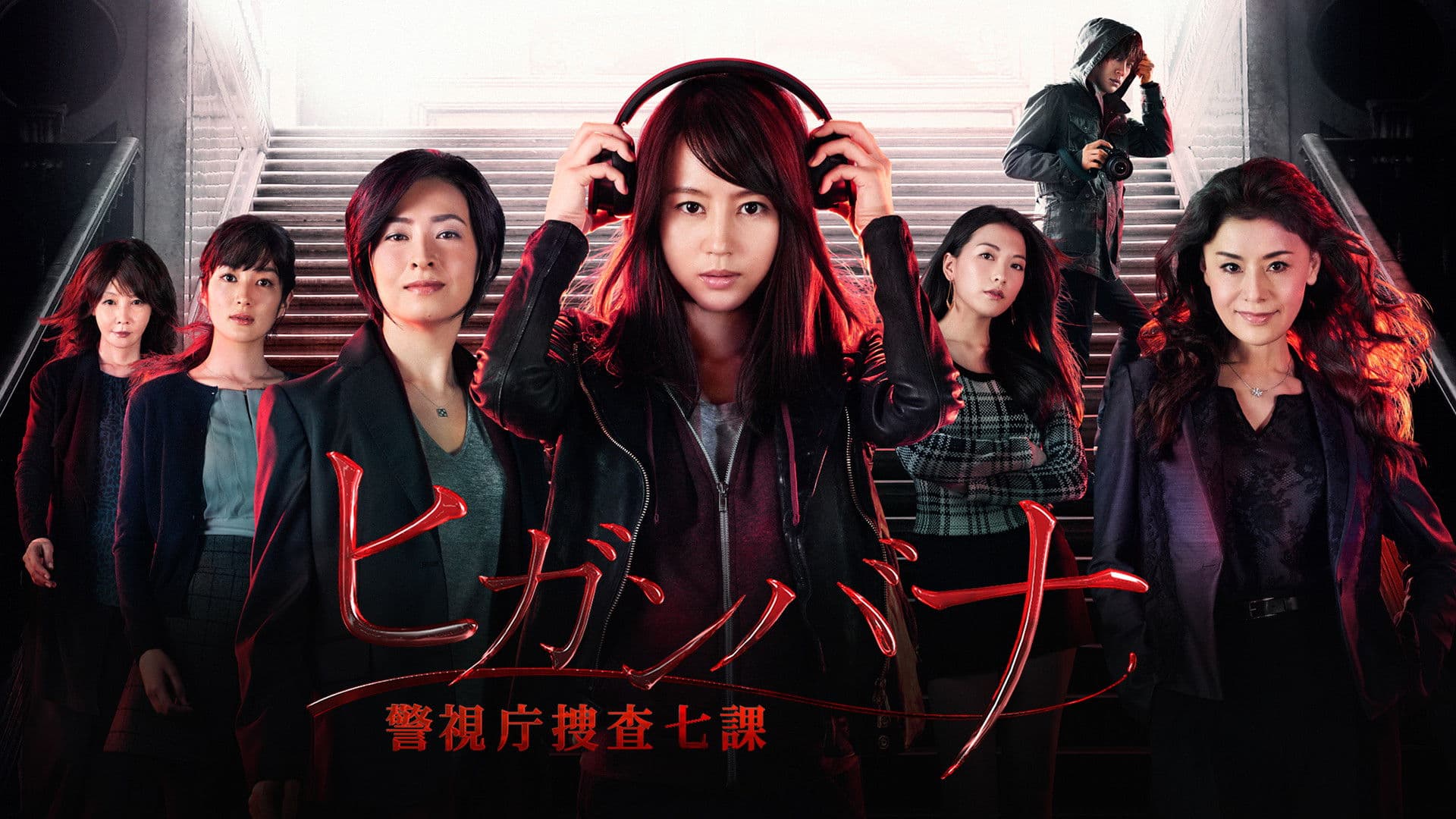 히간바나 ~경시청 수사 7과~