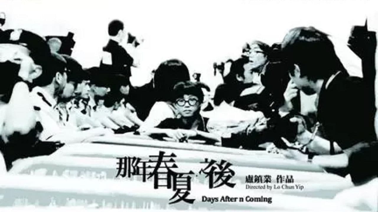 那年春夏．之後