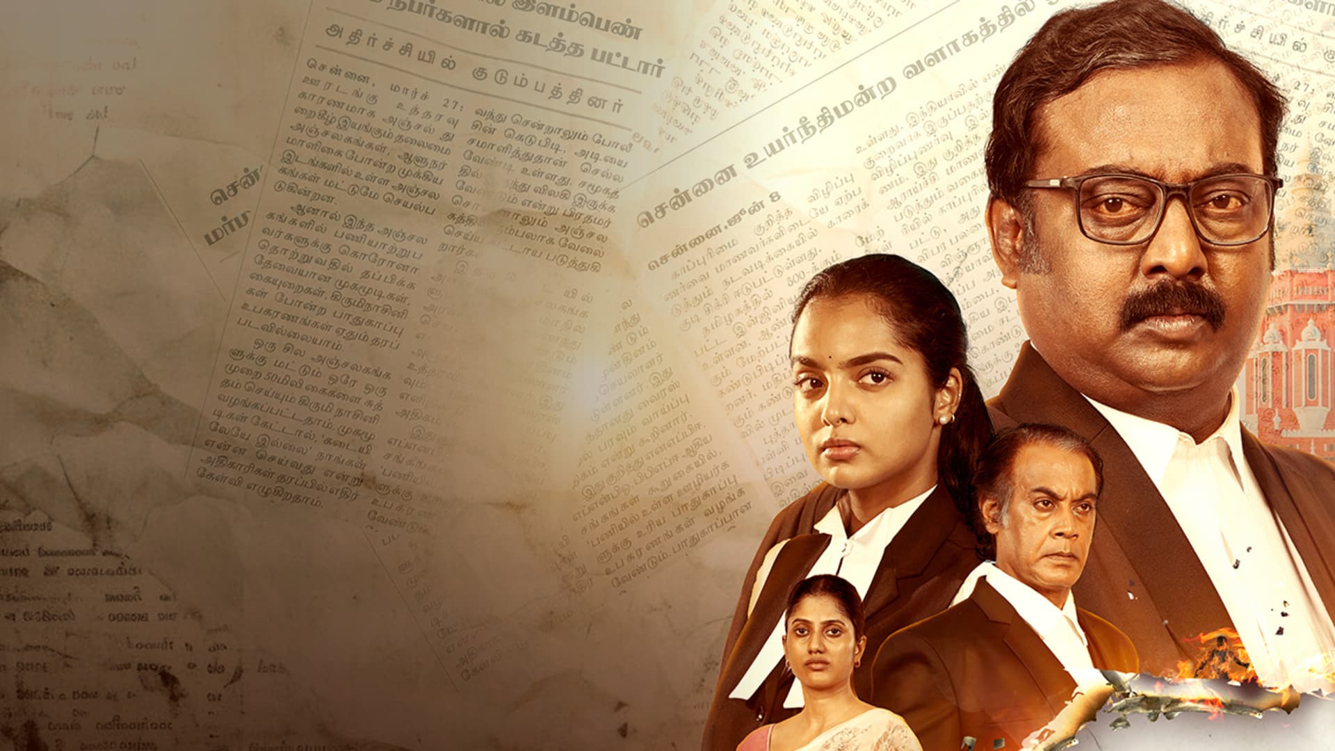 சட்டமும் நீதியும்