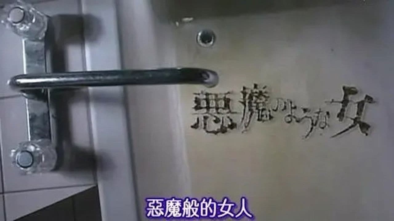 悪魔のような女