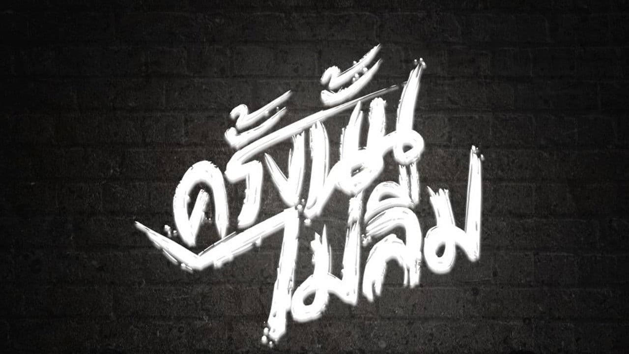 ครั้งนั้น..ไม่ลืม