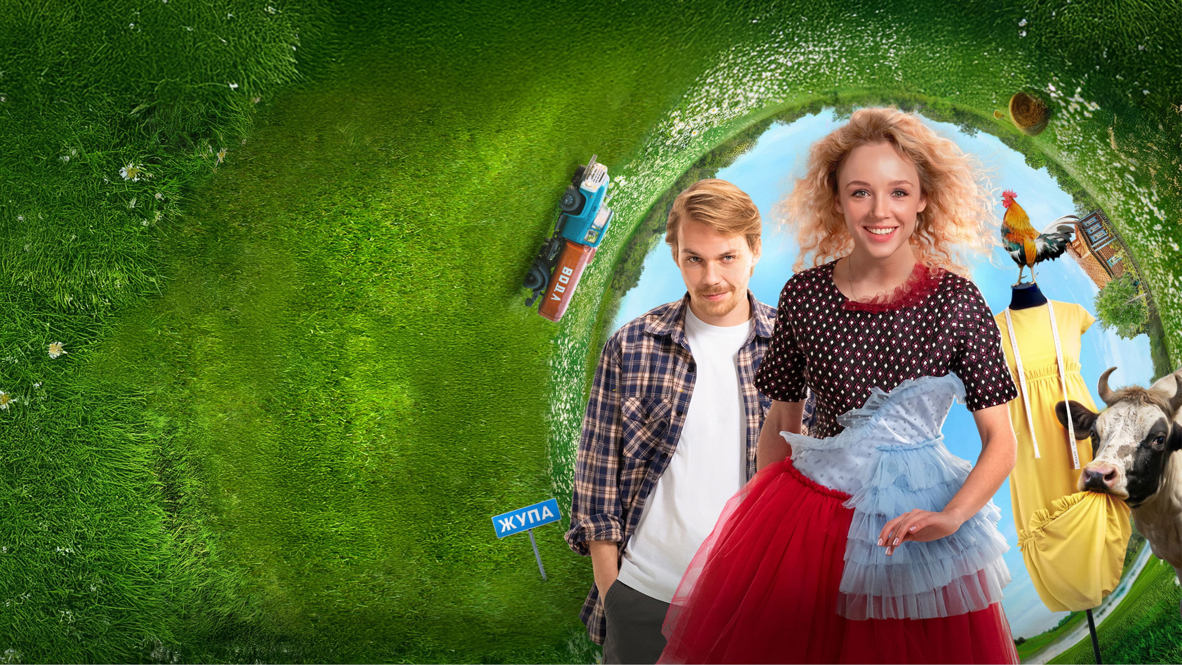 Один хороший день