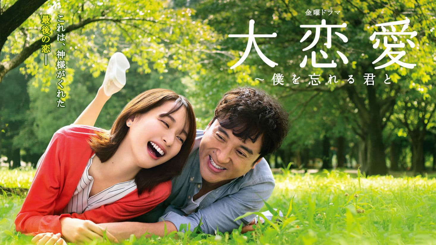 대연애~나를 잊을 너와