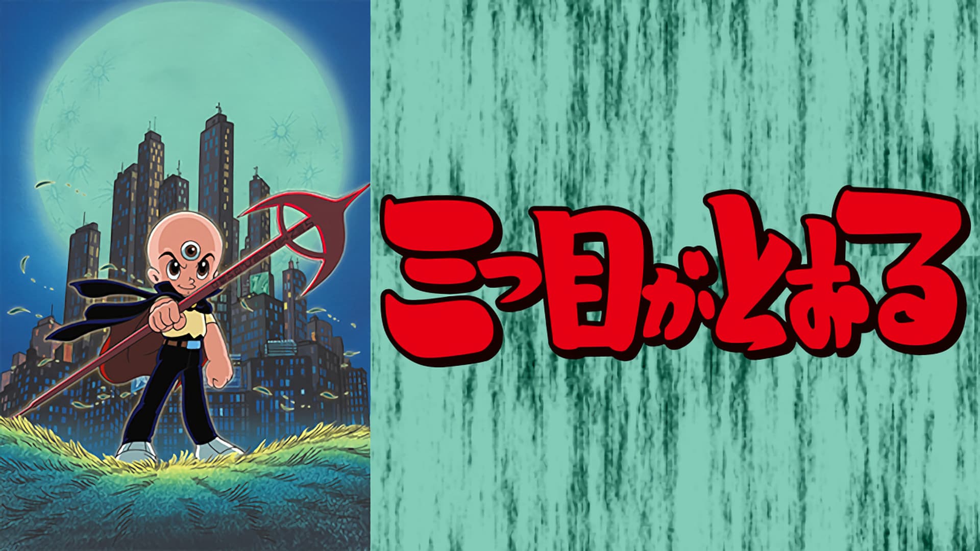 세눈박이가 간다