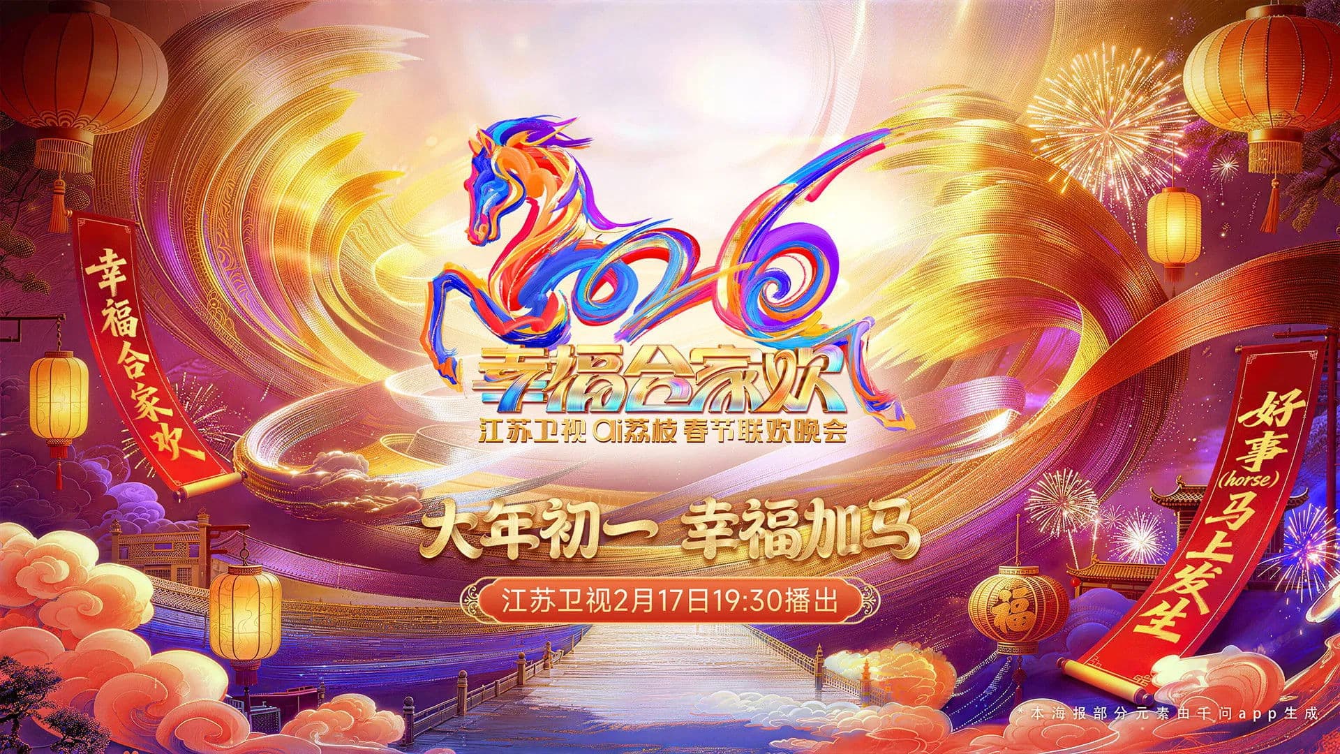 2026江苏卫视春节联欢晚会