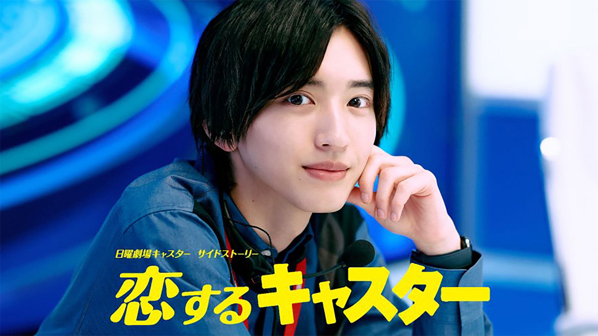 恋するキャスター