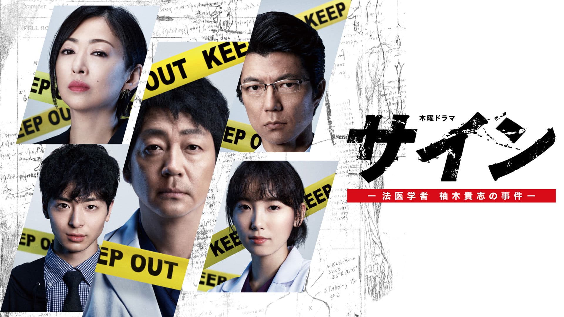 싸인  ~ 법의학자 유즈키 타카시의 사건 ~