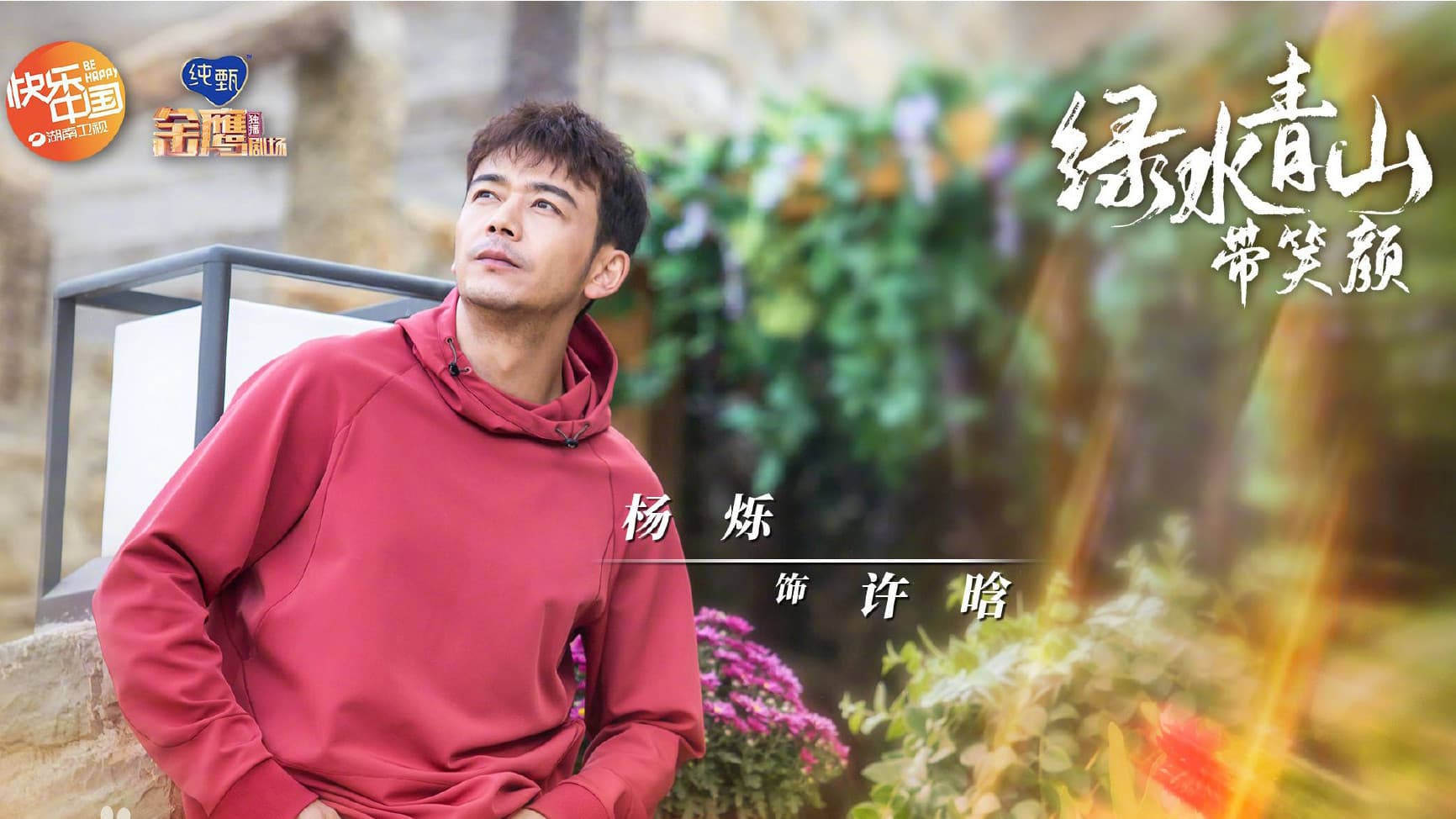 绿水青山带笑颜