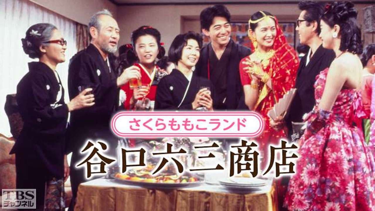 さくらももこランド・谷口六三商店