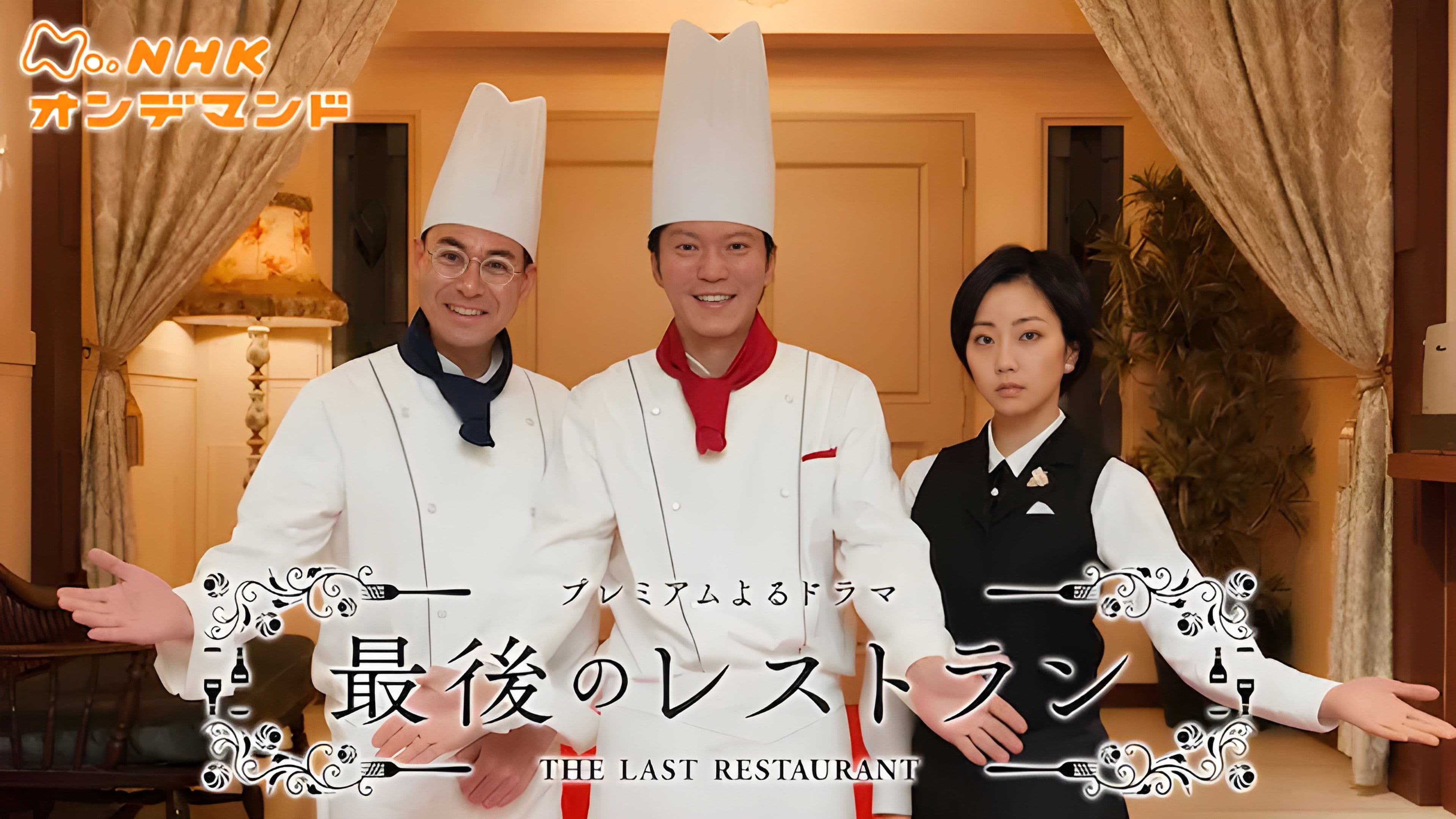 최후의 레스토랑