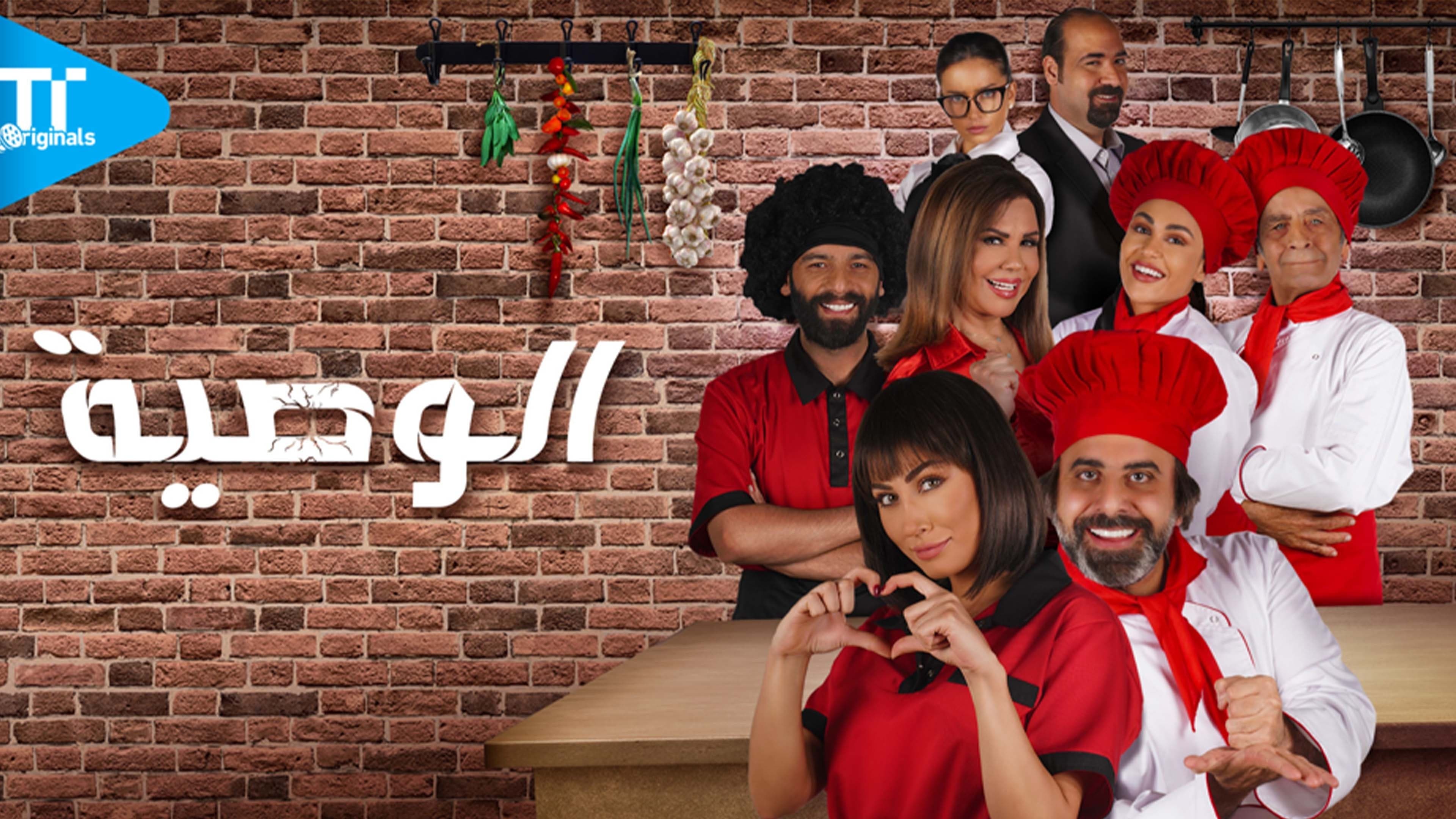 الوصية | Al Waseiah