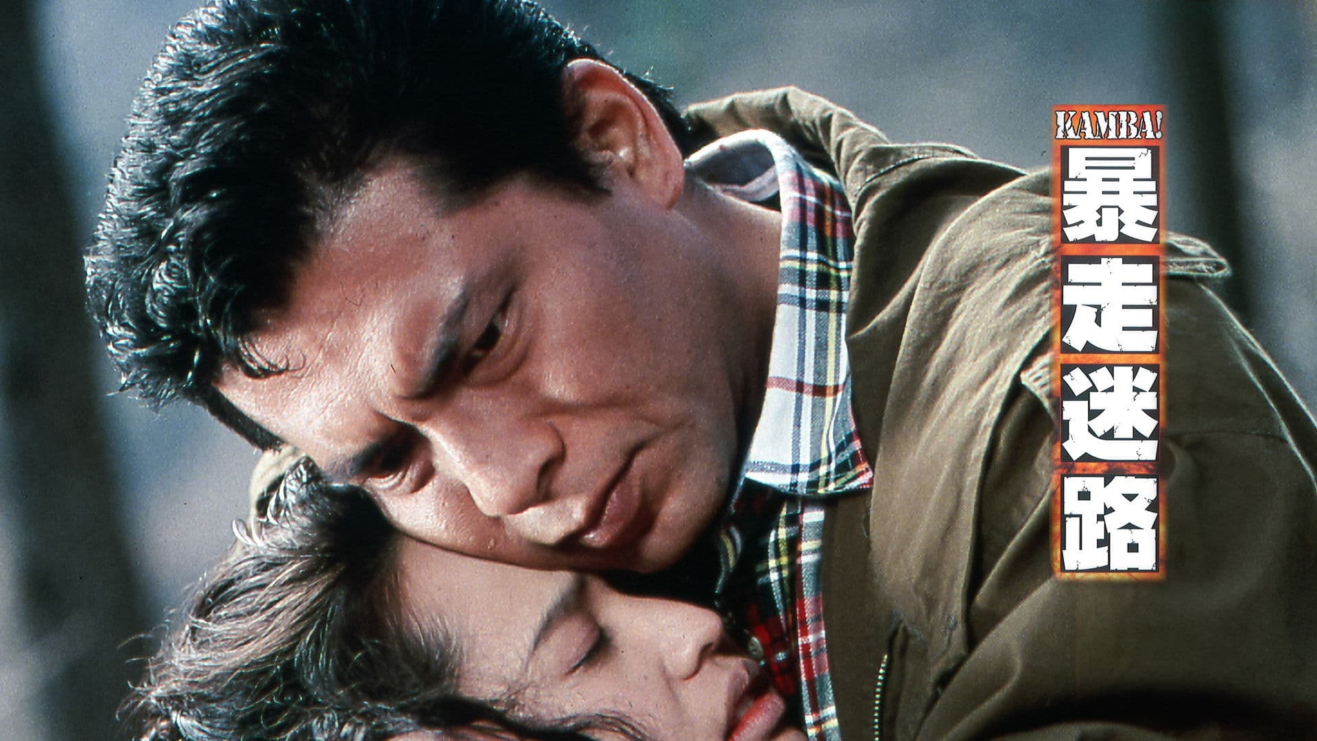 KAMBA！ 暴走迷路