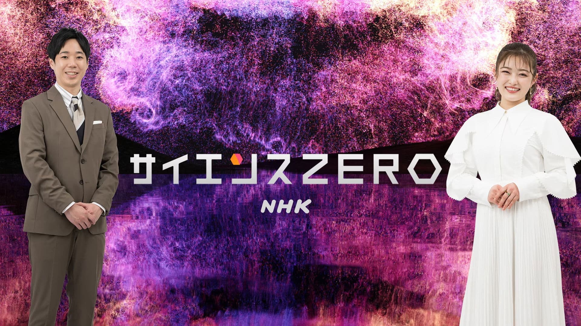 サイエンスＺＥＲＯ