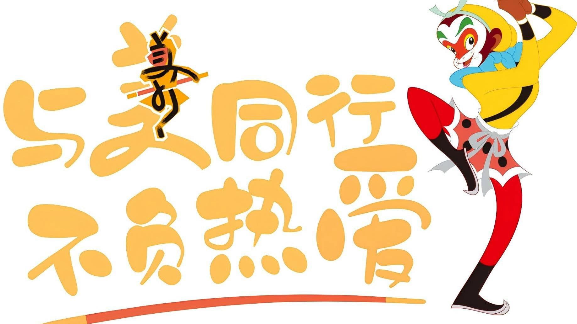 上美影动画短片