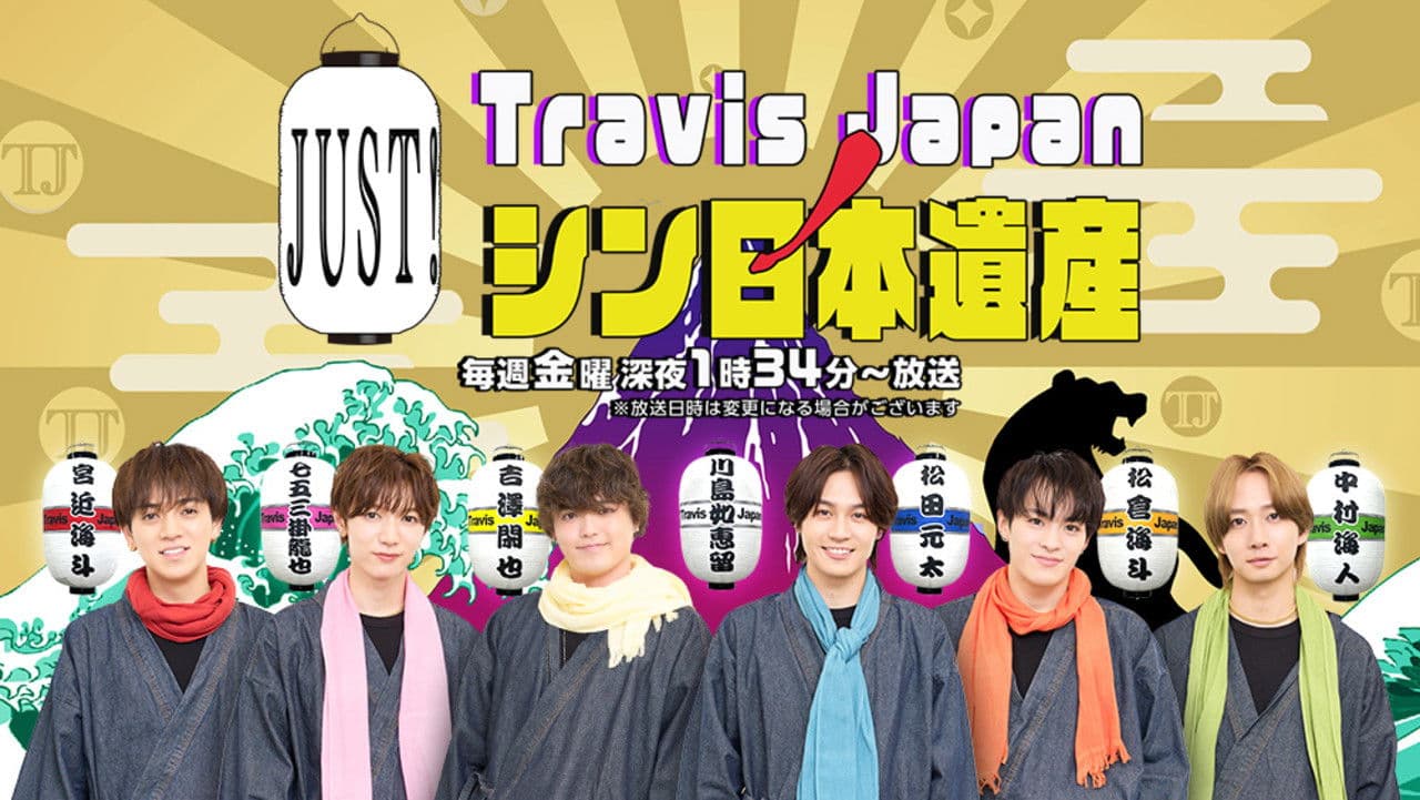 Travis JapanノJUST！シン日本遺産