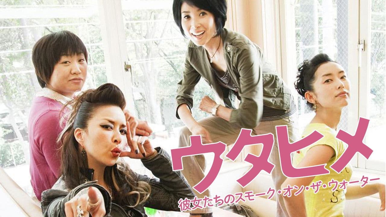 우타히메 그녀들의 스모크 온 더 워터