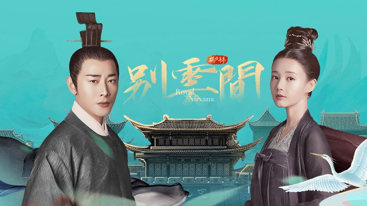 학려화정 외전: 별운간