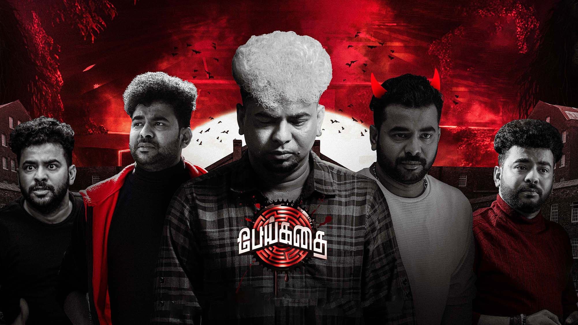 பேய் கதை