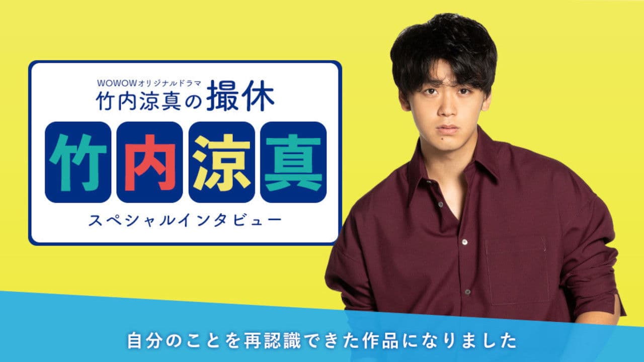 타케우치 료마의 촬휴