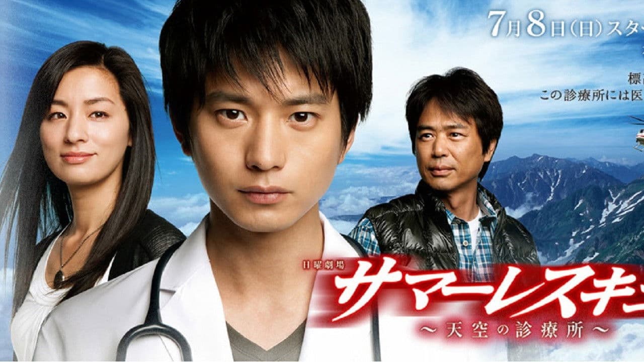 썸머 레스큐 천공의 진료소