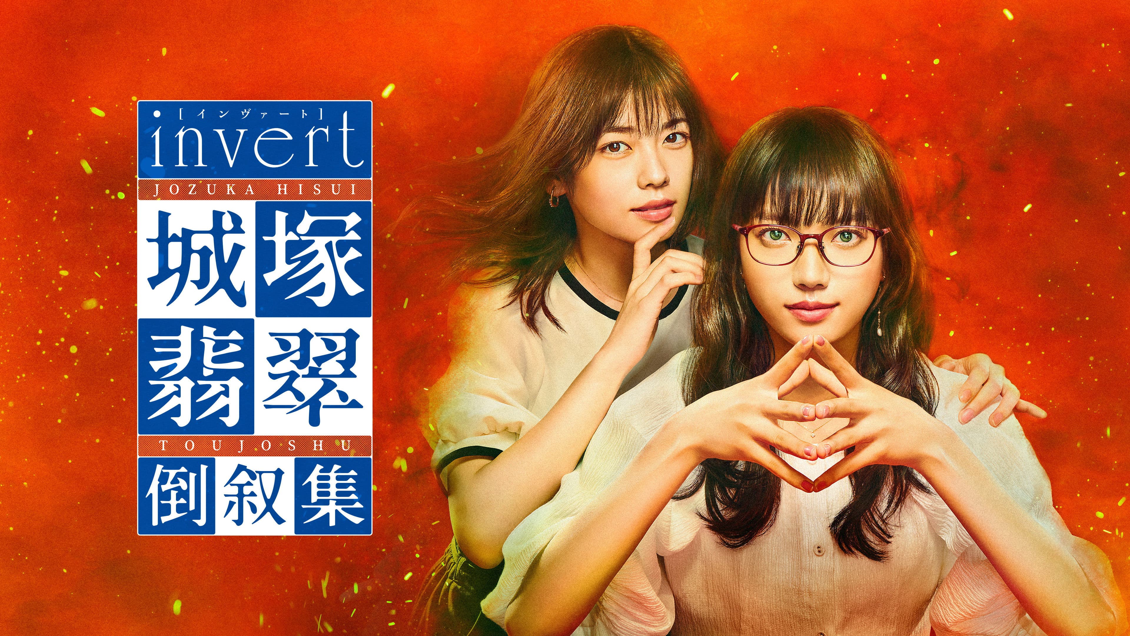 인버트 조즈카 히스이 도서집