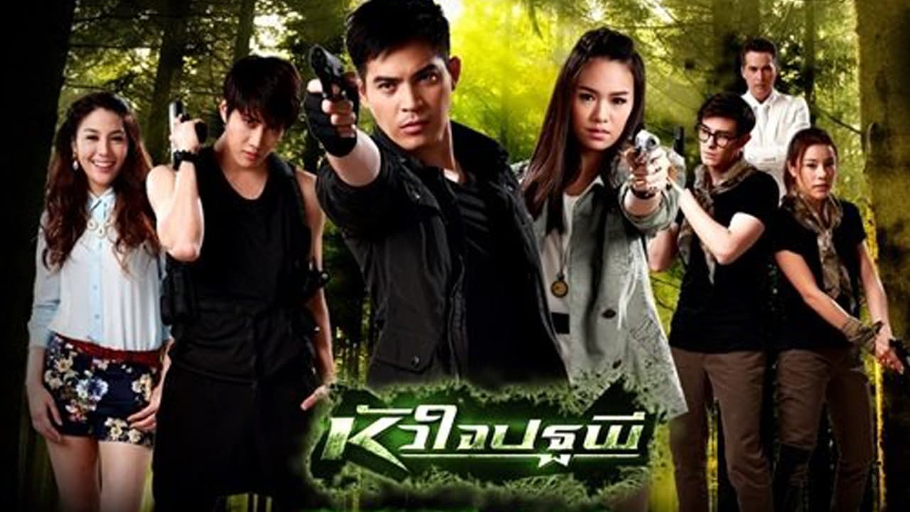 หัวใจปฐพี