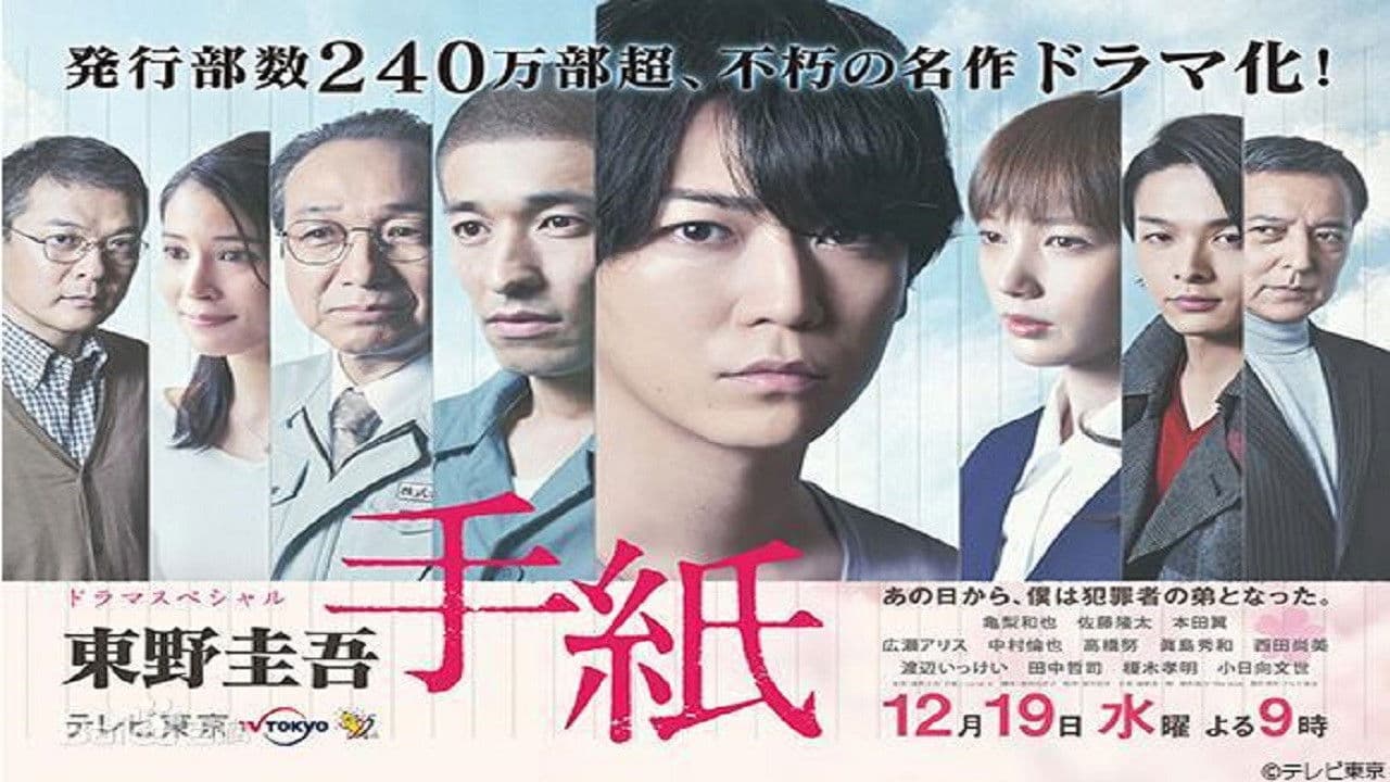 히가시노 게이고 편지