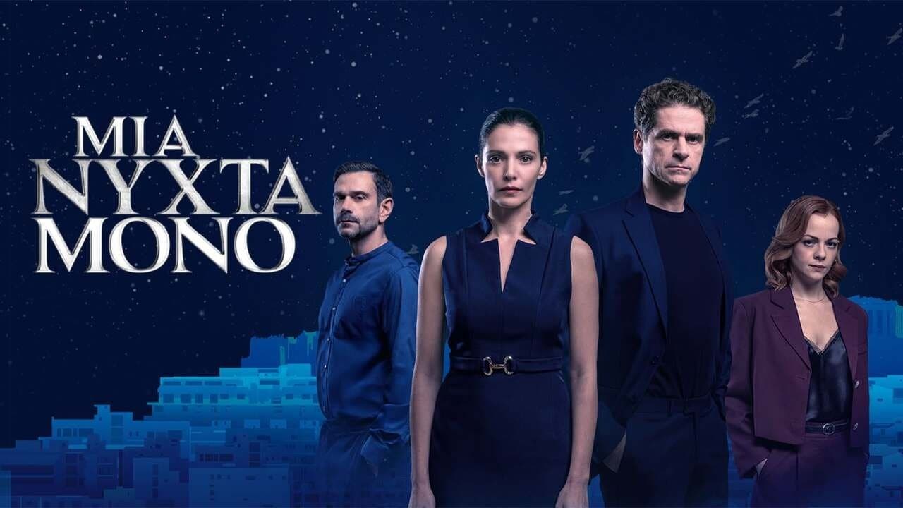 Μια Νύχτα Μόνο